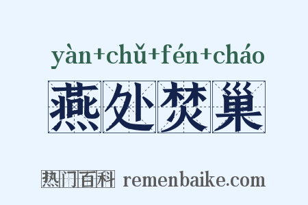 燕处焚巢是什么意思的图片